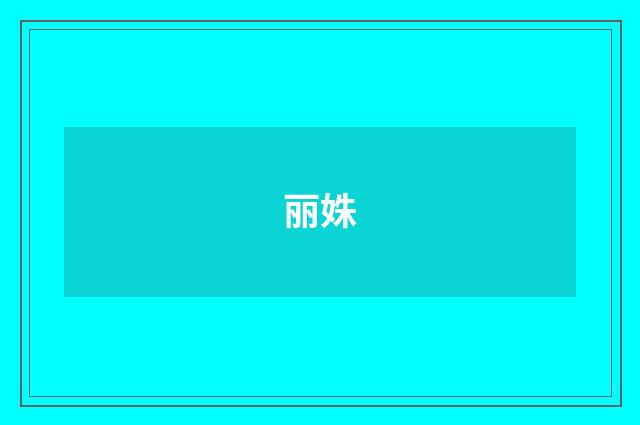 丽姝