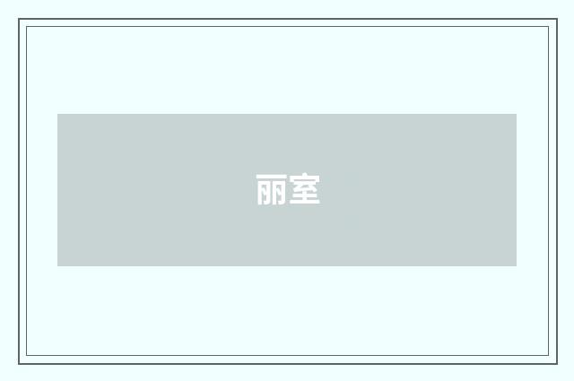 丽室