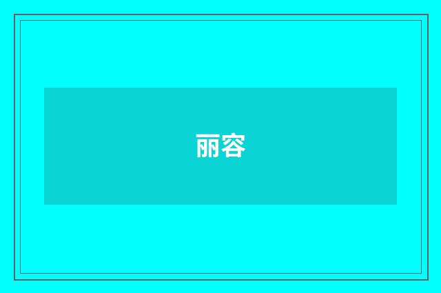 丽容