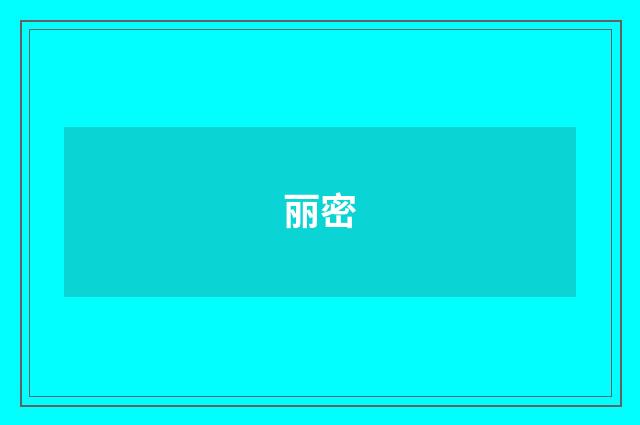 丽密