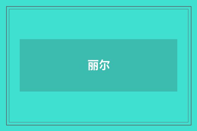 丽尔