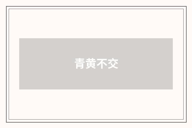青黄不交