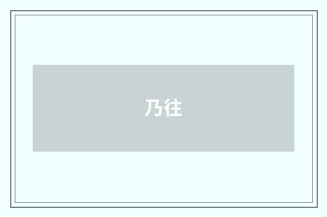 乃往
