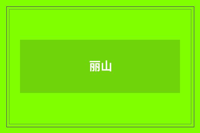 丽山