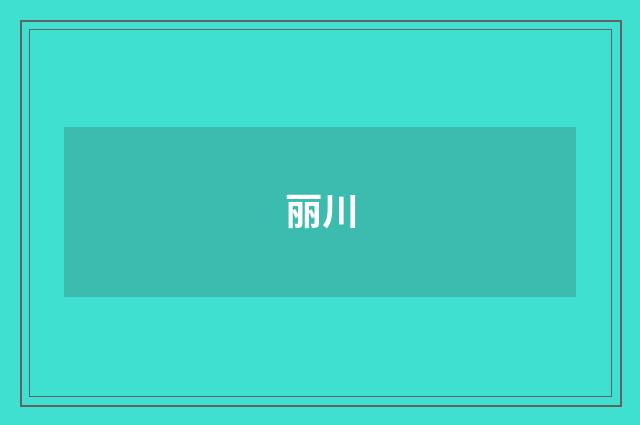 丽川