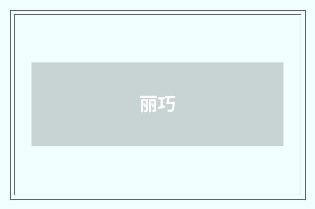 丽巧