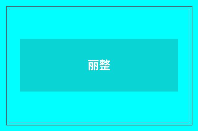 丽整