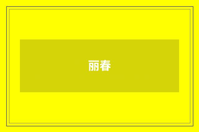 丽春