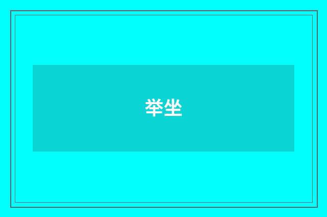 举坐