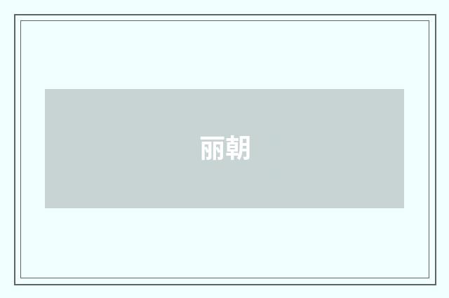 丽朝