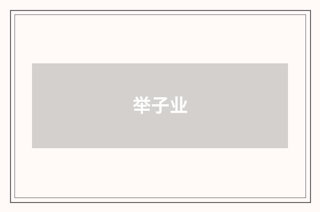 举子业