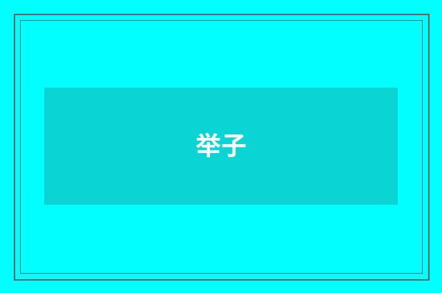举子