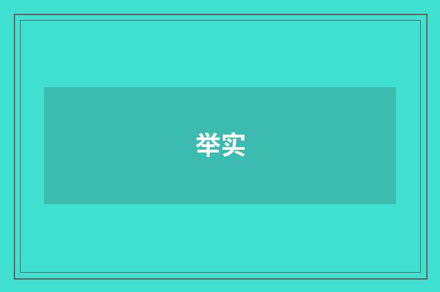 举实