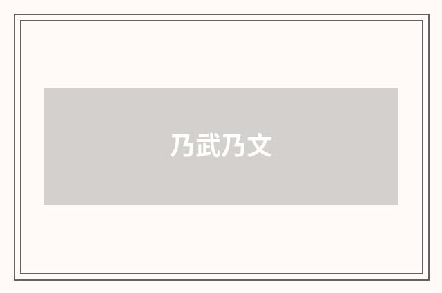 乃武乃文