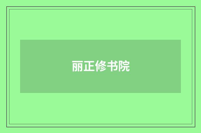 丽正修书院
