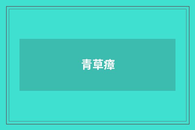青草瘴