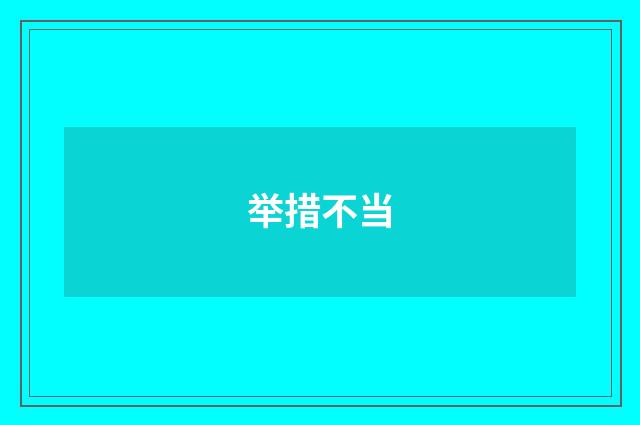 举措不当