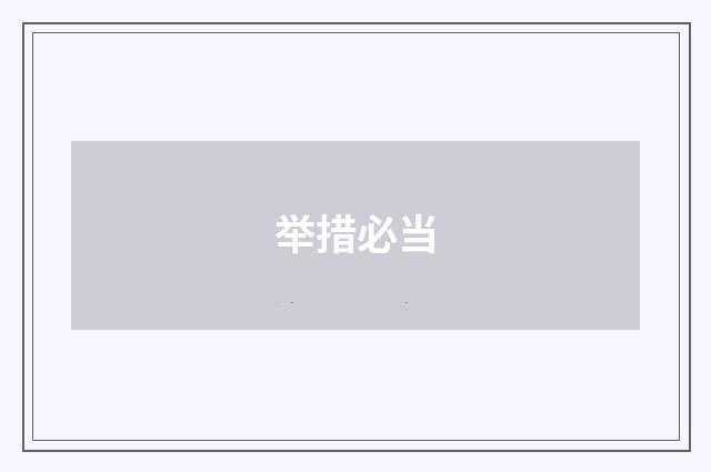 举措必当