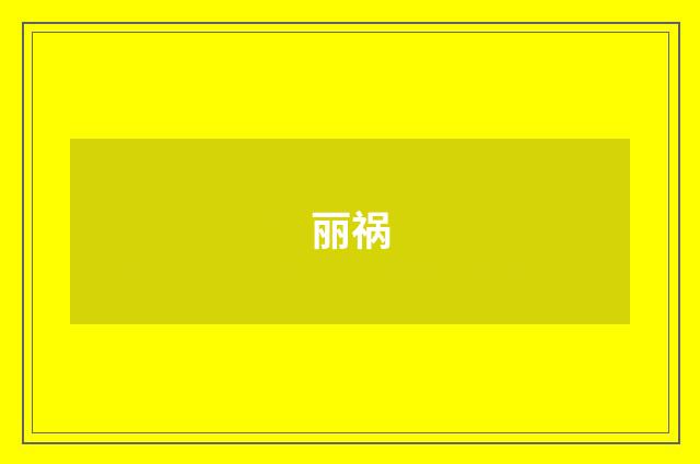 丽祸