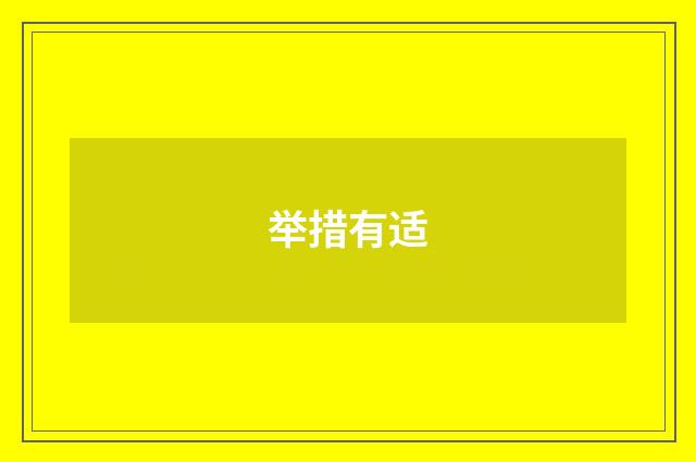 举措有适