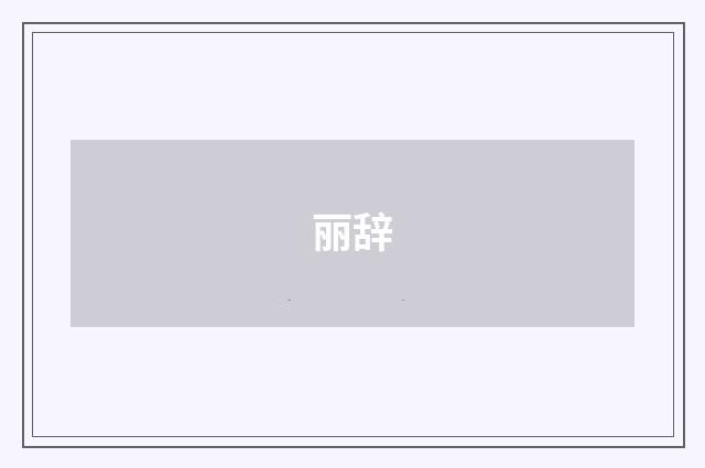 丽辞