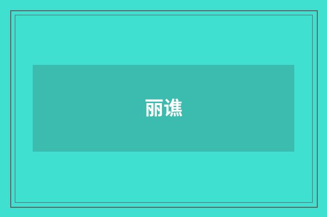 丽谯