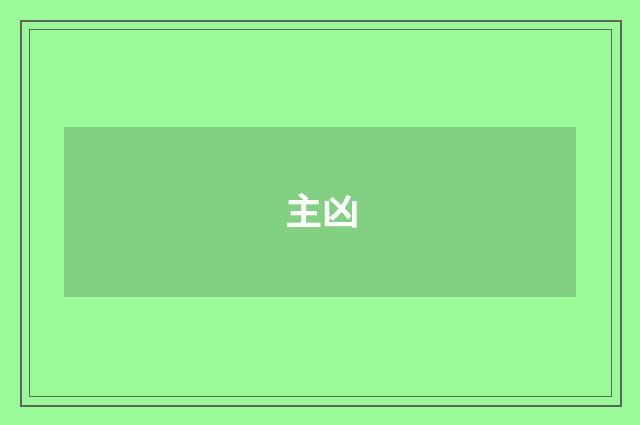 主凶