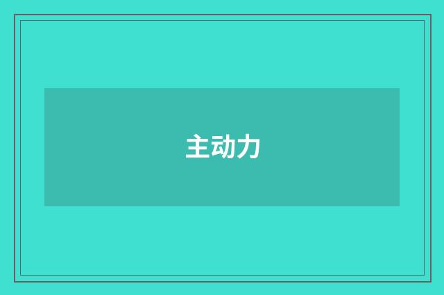 主动力
