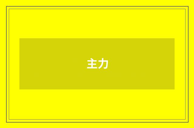 主力
