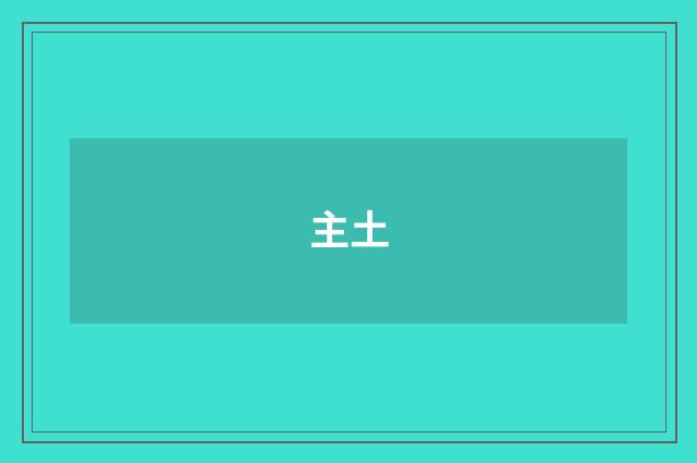 主土