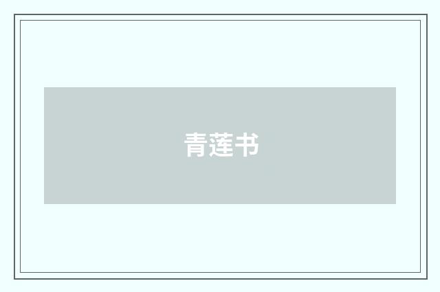 青莲书
