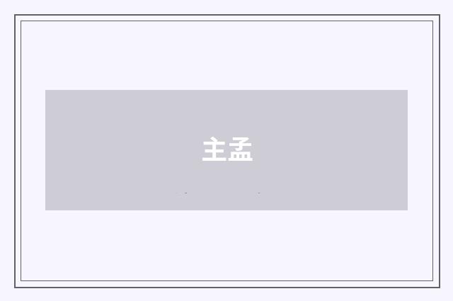 主孟
