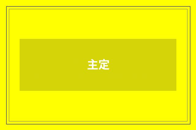 主定