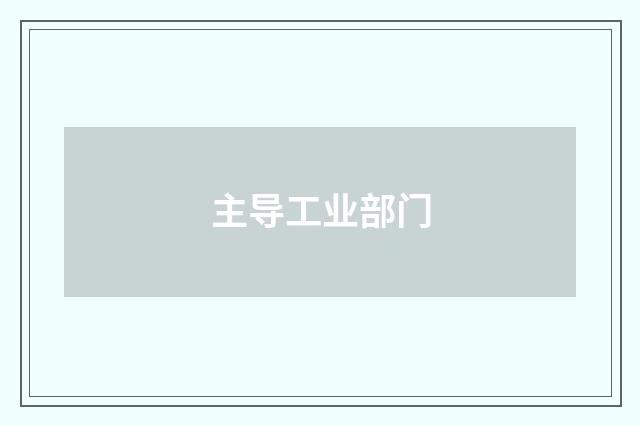 主导工业部门