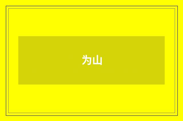 为山