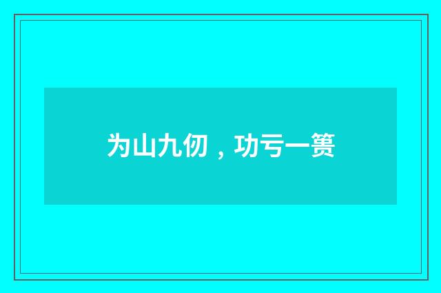 为山九仞﹐功亏一篑