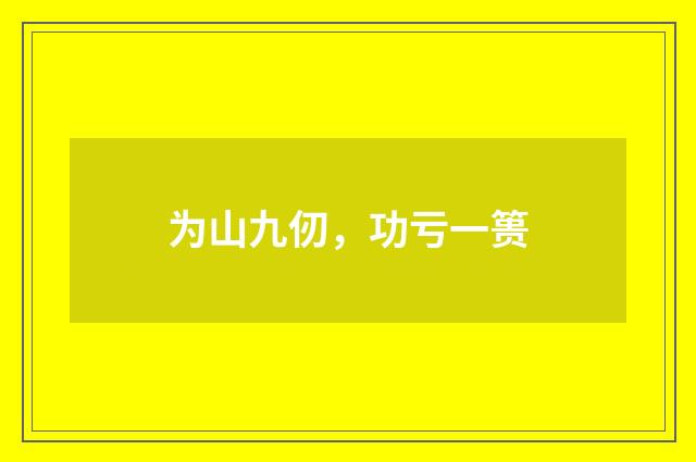 为山九仞，功亏一篑