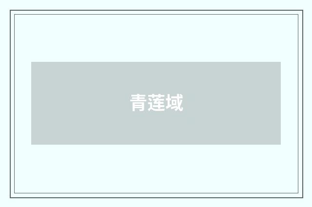 青莲域