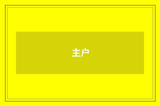 主户