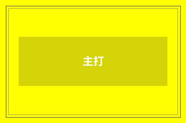 主打