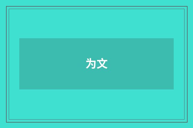 为文