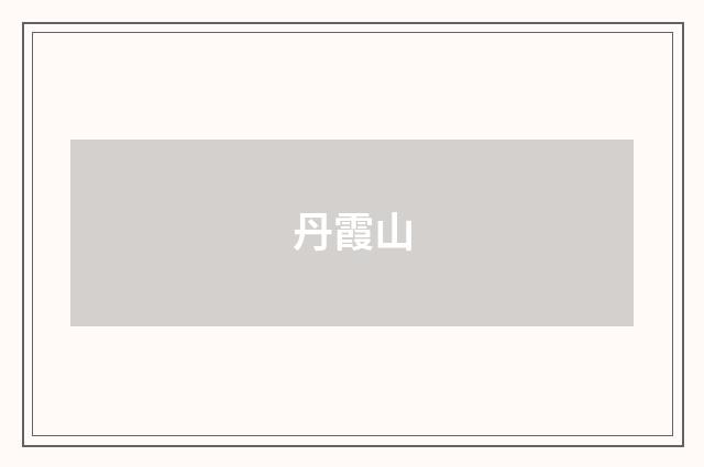 丹霞山