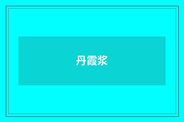 丹霞浆