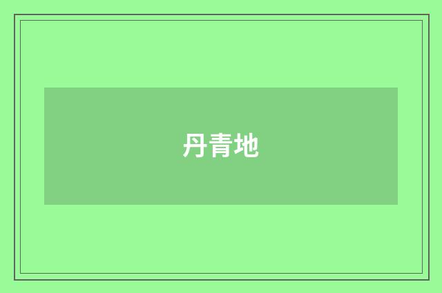 丹青地