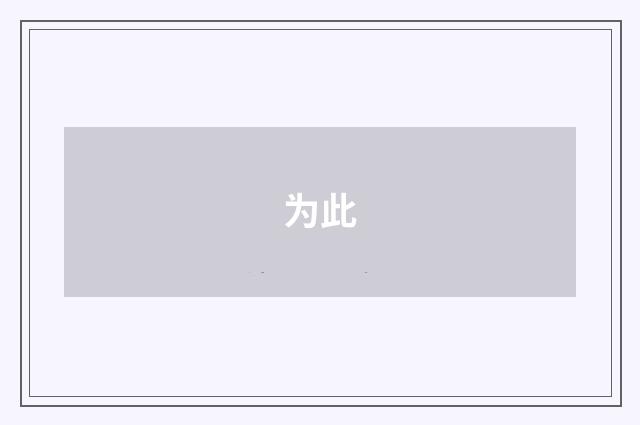 为此