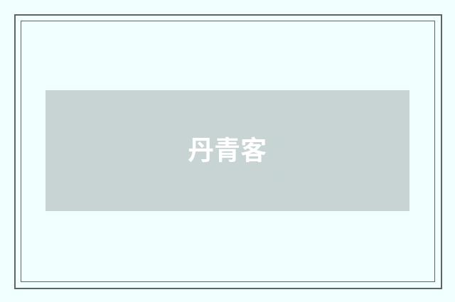 丹青客
