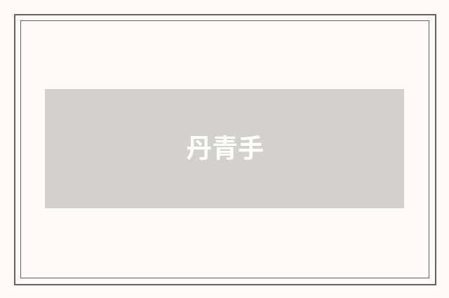 丹青手