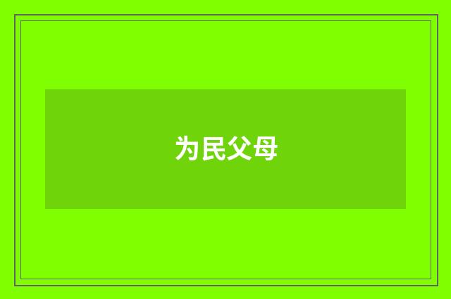 为民父母
