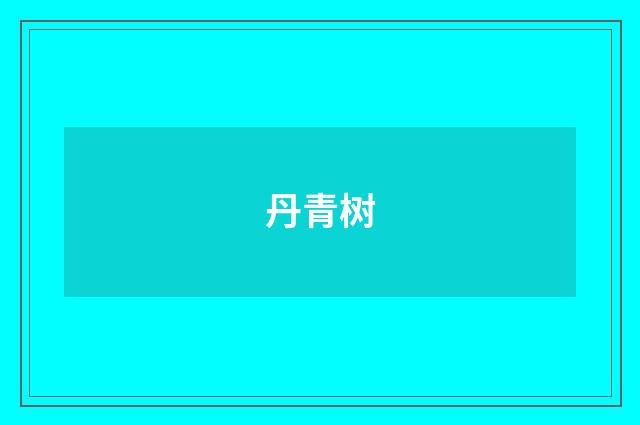 丹青树