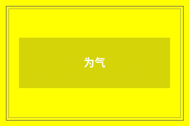为气
